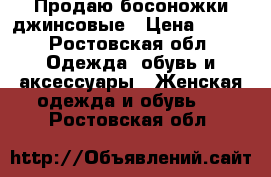 Продаю босоножки джинсовые › Цена ­ 500 - Ростовская обл. Одежда, обувь и аксессуары » Женская одежда и обувь   . Ростовская обл.